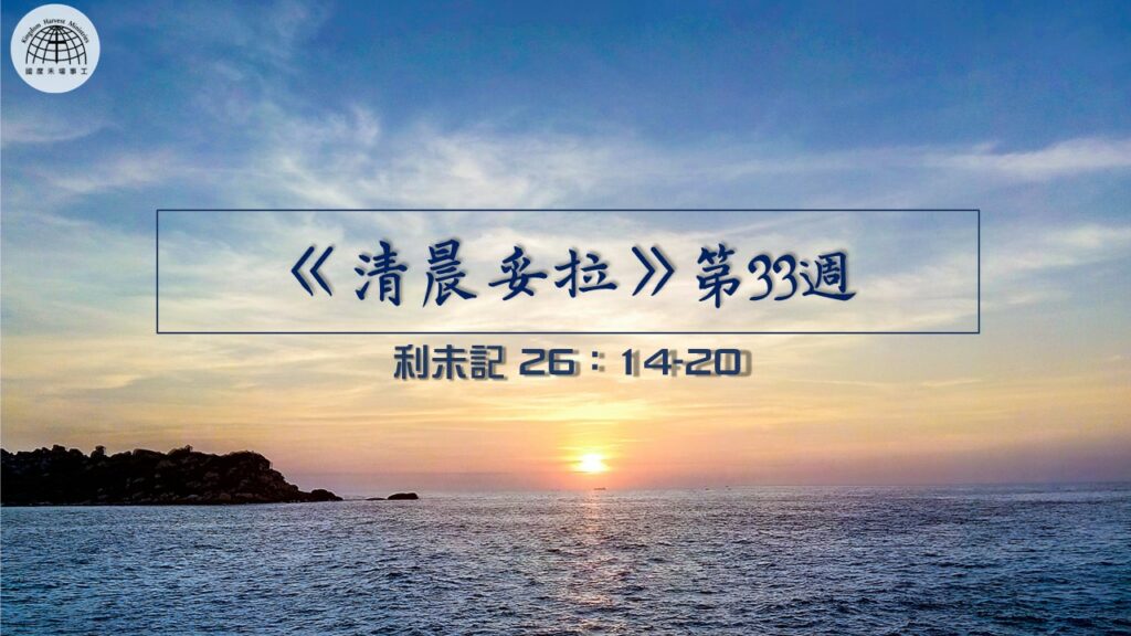 《清晨妥拉》第33週 (五) | 利未記 26：14-20