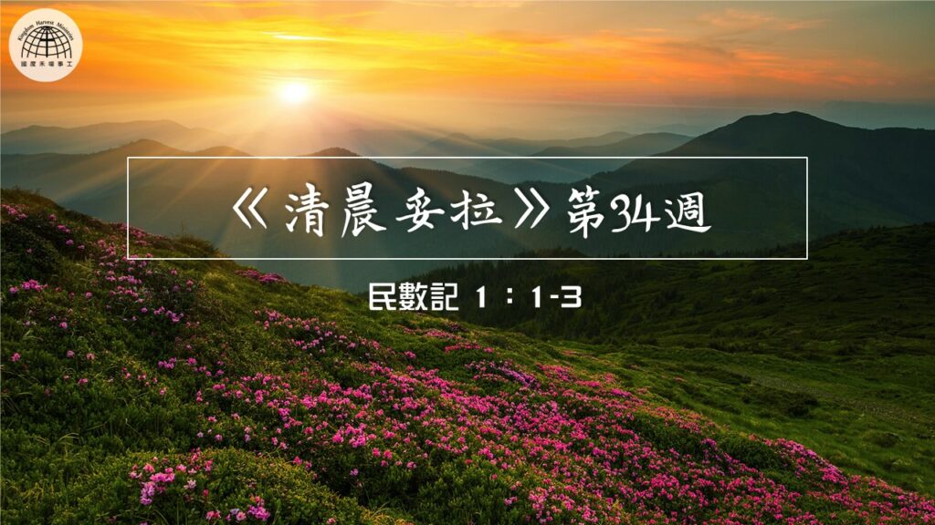 《清晨妥拉》第34週 (二) | 民數記 1：1-3