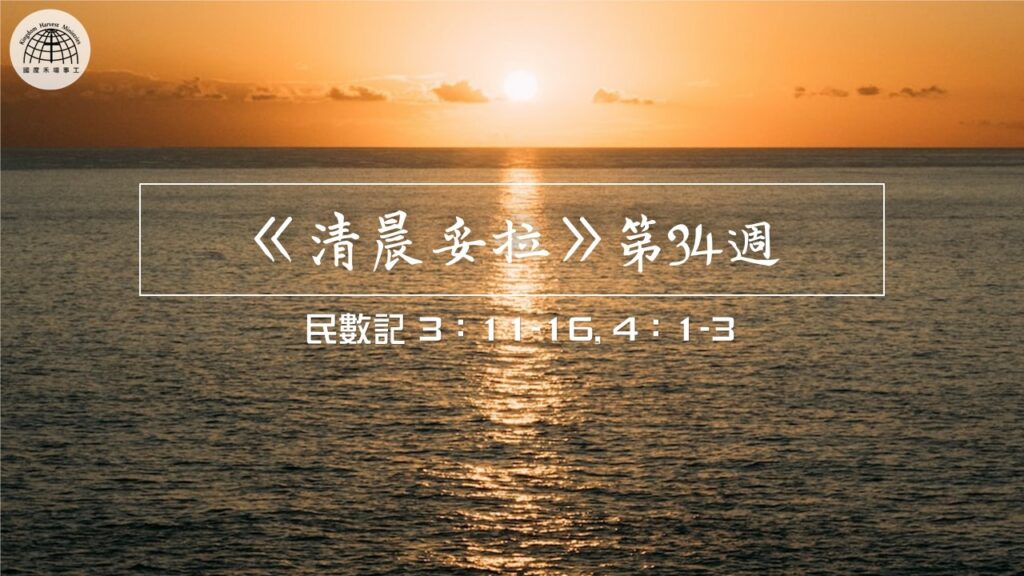 《清晨妥拉》第34週 (六) | 利未記 3：11-16, 4：1-3