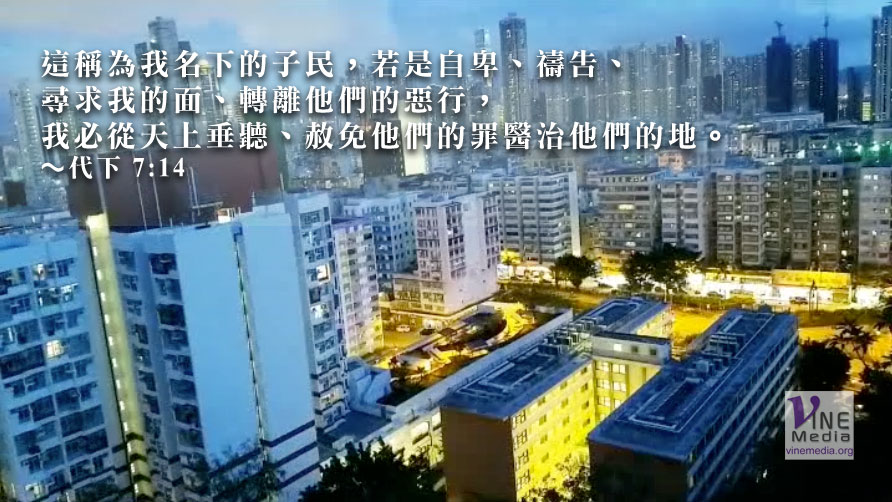 赦免我們的罪、醫治我們的地…