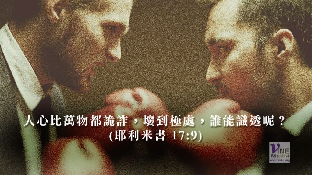 人心比萬物都詭詐