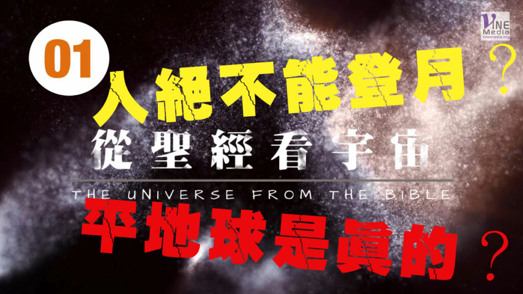 #01──從聖經看宇宙(介紹) ──THE UNIVERSE FROM THE BIBLE (Introduction)