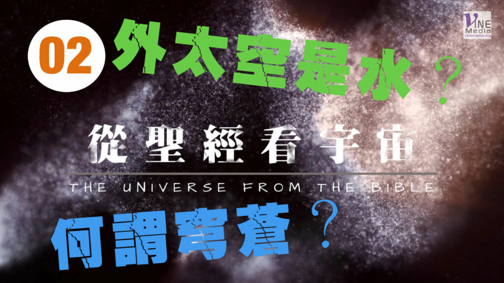#02──從聖經看宇宙(穹蒼) ──THE UNIVERSE FROM THE BIBLE (Firmament)