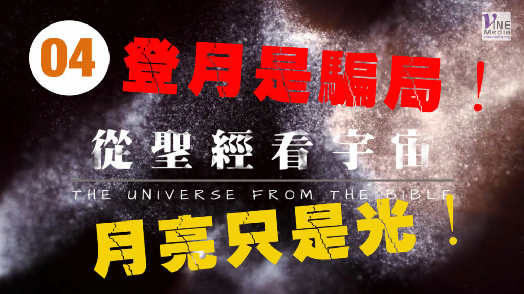 #04──從聖經看宇宙(光體) ──THE UNIVERSE FROM THE BIBLE (Lights)