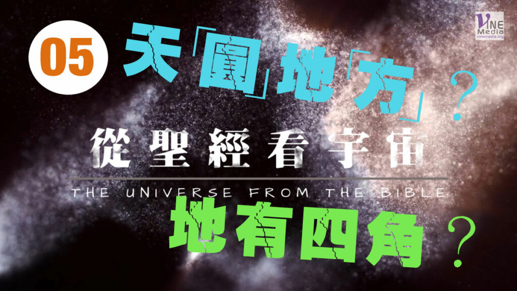 #05──從聖經看宇宙(地極) ──THE UNIVERSE FROM THE BIBLE (Ends of the earth)