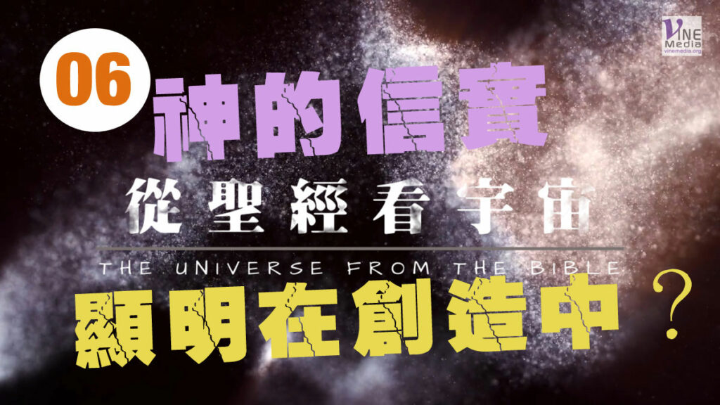 #06──從聖經看宇宙(信實) ──THE UNIVERSE FROM THE BIBLE (Faithfulness)