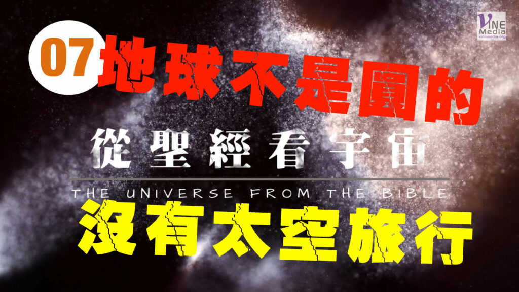 #07──從聖經看宇宙(真實與虛謊) ──THE UNIVERSE FROM THE BIBLE (truth and lies)