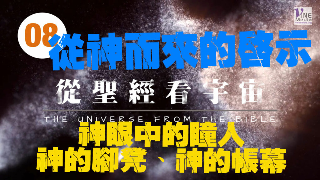 #08──從聖經看宇宙(應許) ──THE UNIVERSE FROM THE BIBLE (Promises)