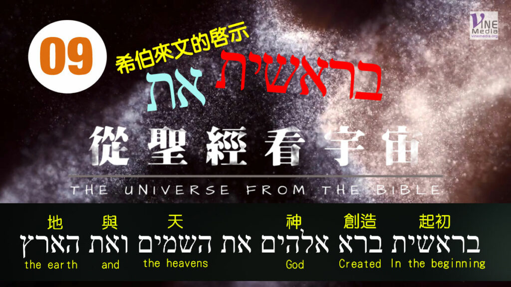 #09──從聖經看宇宙(起初) ──THE UNIVERSE FROM THE BIBLE (Beginning)