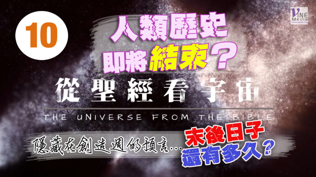 #10──從聖經看宇宙(末後日子) ──THE UNIVERSE FROM THE BIBLE (End time)
