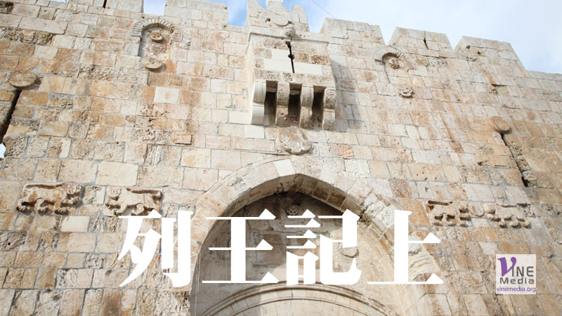 四月二十四日　列王記上八至九章