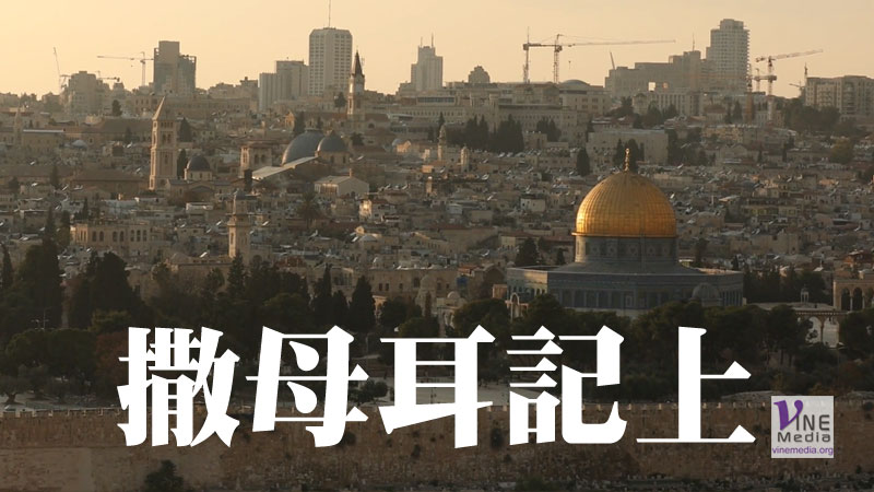 四月七日　撒母耳記上十九至廿一章