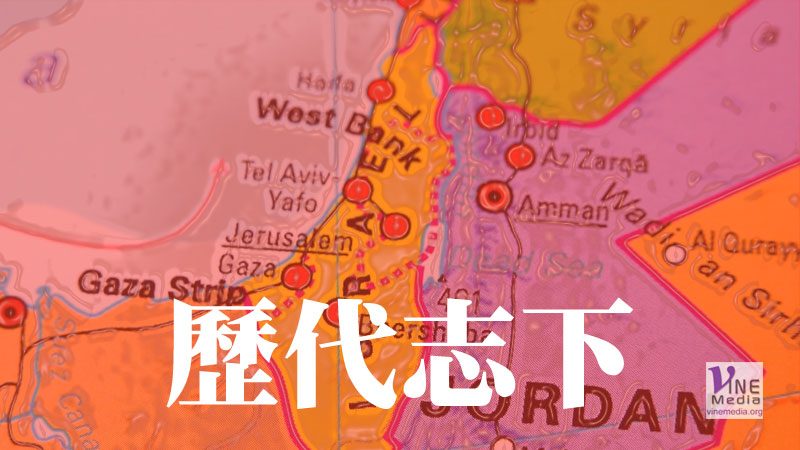 五月二十四日　歷代志下十至十三章