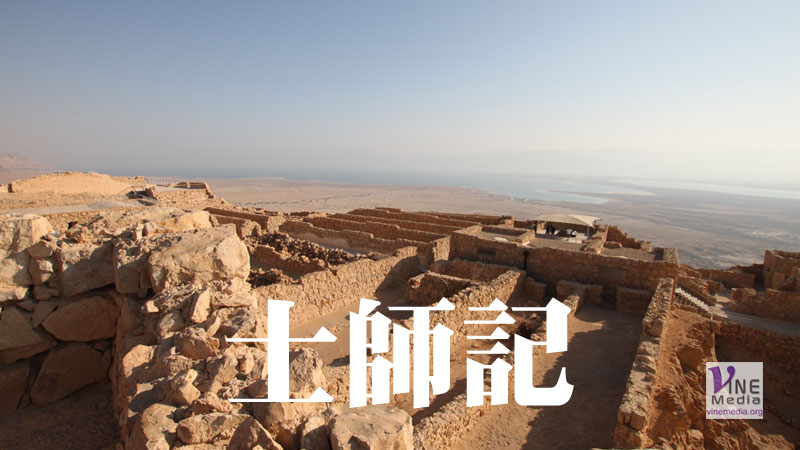 三月卅日　士師記十九至廿一章