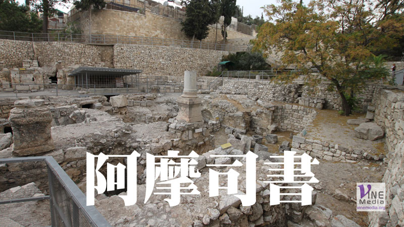 九月廿二日　阿摩司書一至五章