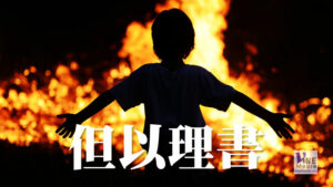 九月十五日　但以理書一至三章