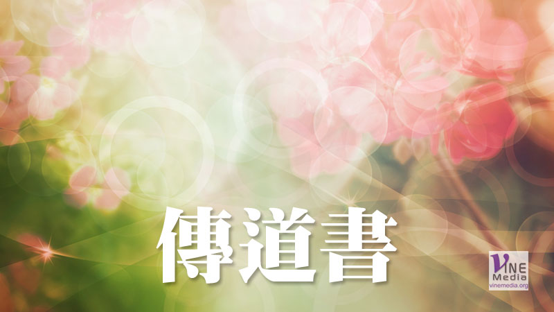 七月廿八日　傳道書一至四章