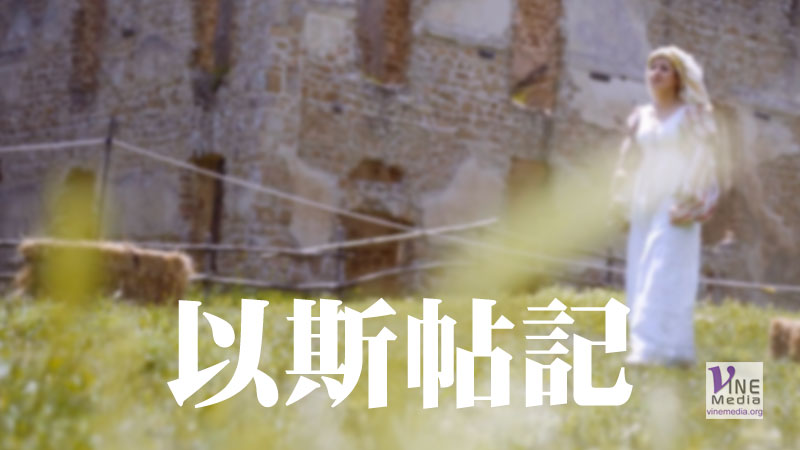 六月十三日　以斯帖記四至七章