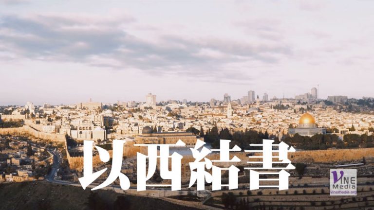 九月一日　以西結書一至四章