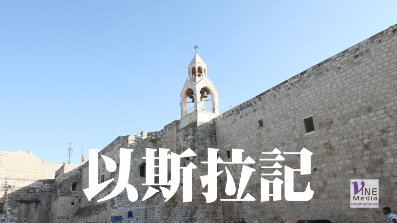 六月四日　以斯拉記八章