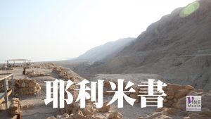 八月廿六日　耶利米書四十一至四十四章