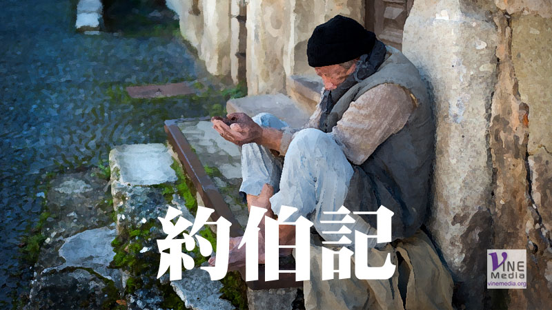 六月十六日　約伯記五至八章
