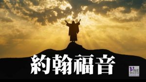 十一月一日　約翰福音一至三章