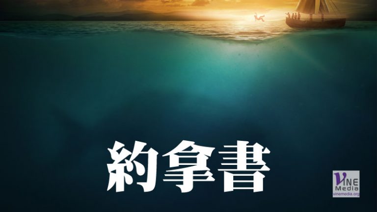 九月廿四日 約拿書一至四章