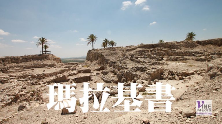 九月卅日 瑪拉基書一至四章