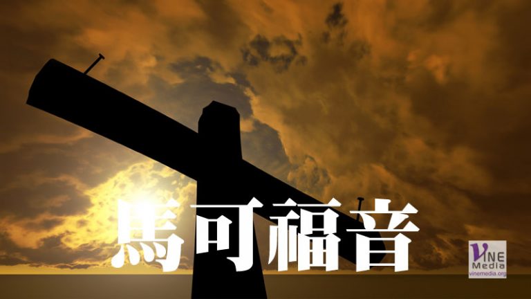 十月十三日 馬可福音一至三章