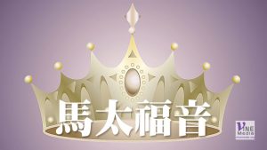十月一日　馬太福音一至四章