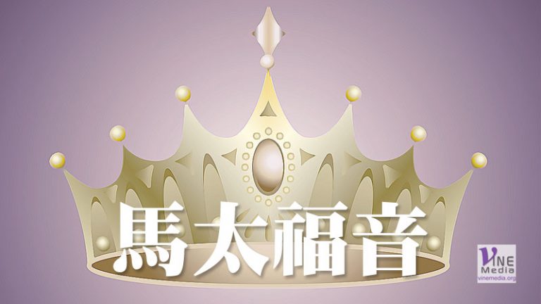 十月一日 馬太福音一至四章