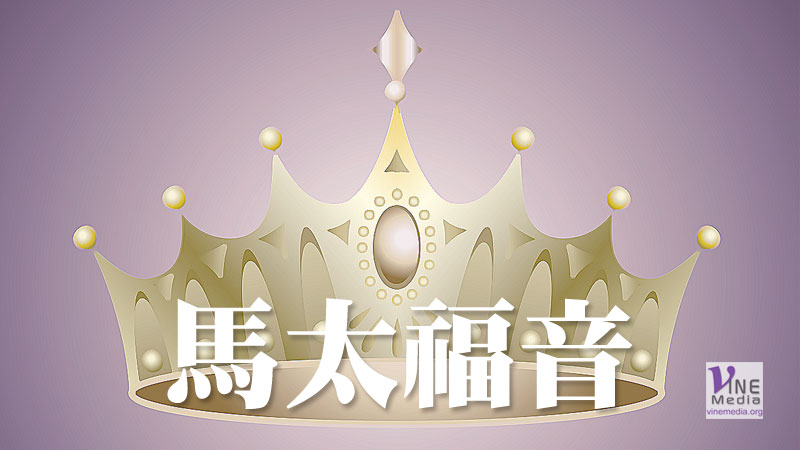 十月一日　馬太福音一至四章