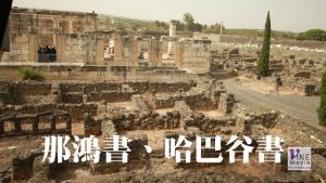 九月廿六日　那鴻書一章至哈巴谷書三章
