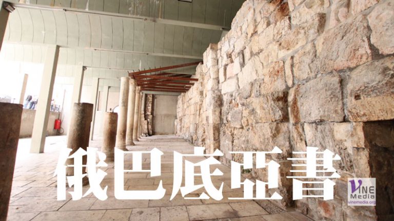 九月廿三日 阿摩司書六章至俄巴底亞書