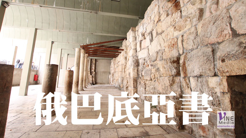 九月廿三日　阿摩司書六章至俄巴底亞書