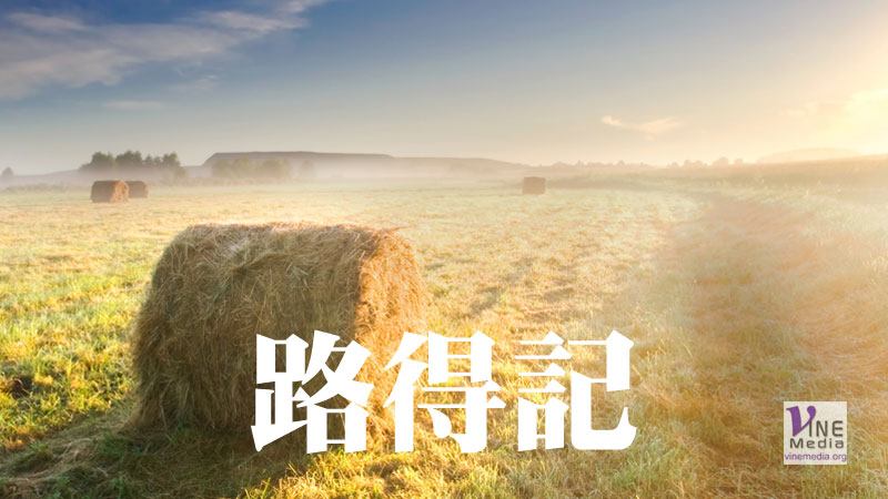 三月卅一日　路得記一至四章