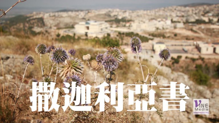 九月廿八日 撒迦利亞書一至七章