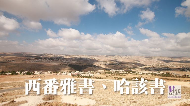 九月廿七日 西番雅書一章至哈該書二章