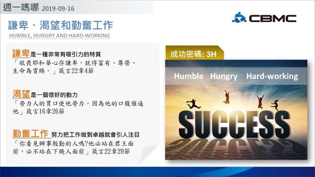 謙卑、渴望和勤奮工作──HUMBLE, HUNGRY AND HARD-WORKING