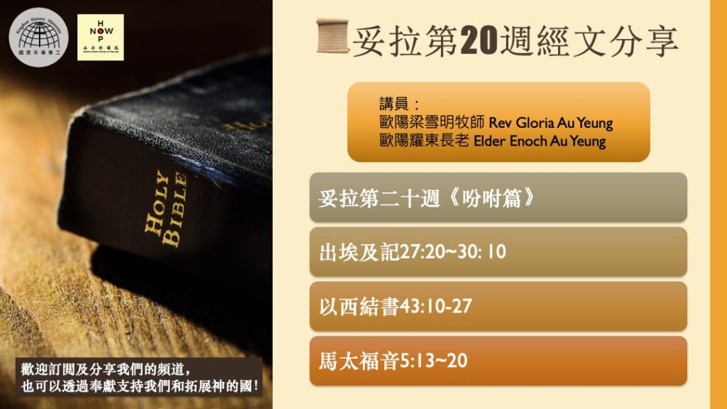 享受安息日│妥拉讀經分享-亞達月-第二十週 《吩咐篇》 |西北祈禱院 NWHOP| 國度禾場事工 KHM
