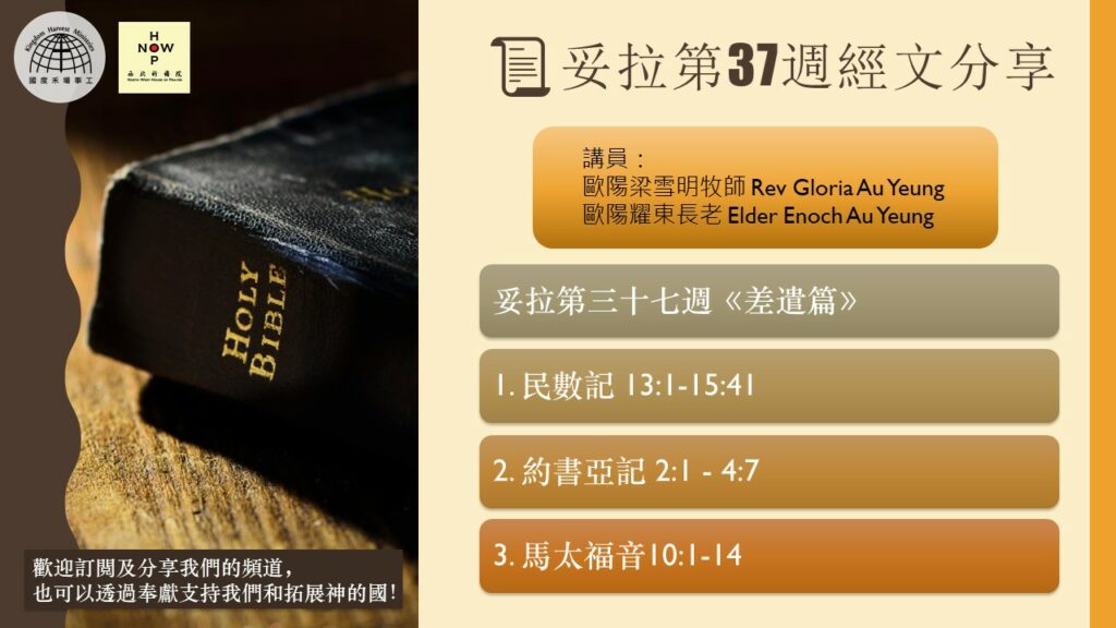 享受安息日│妥拉讀經分享-西彎月-第三十七週 《差遣篇》04.06.2021 |西北祈禱院 NWHOP| 國度禾場事工 KHM