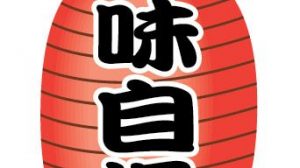 九月十五日 自慢