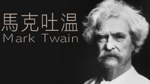 十月三十日 馬克吐溫