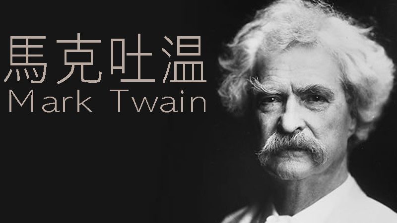 十月三十日 馬克吐溫