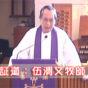 轉輓歌為讚美詩（伍渭文牧師）2012.4.15