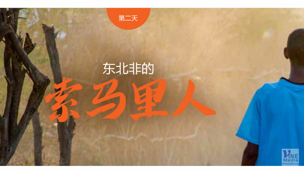 第二天 東北非的索馬里人──Day 2 The Somali people of northeastern Africa