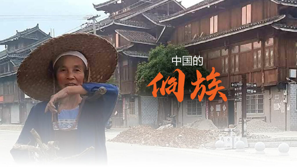 第二十天 中国的侗族