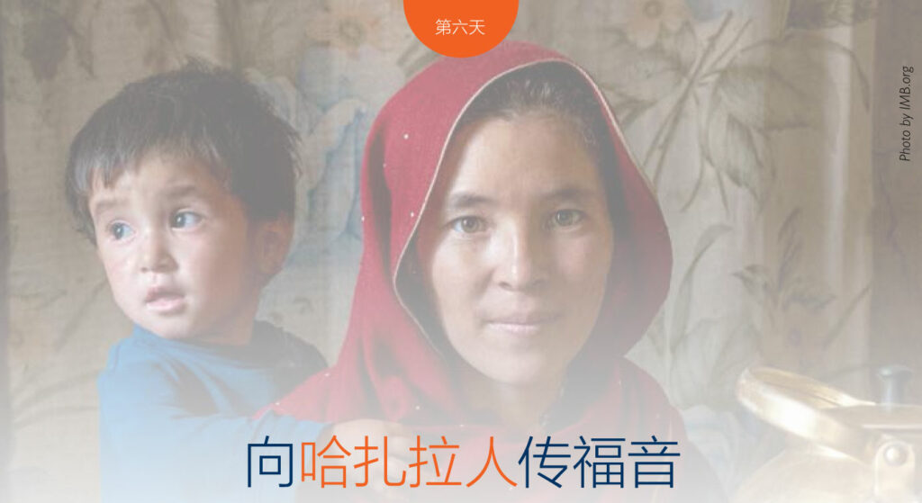 第七天 向哈扎拉人傳福音──Day 7 Reaching the Hazara