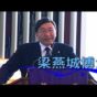 人生是否一場荒唐的夢 (梁燕城博士)